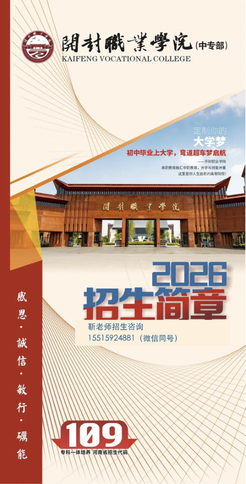 开封职业学院(中专部)招生简章