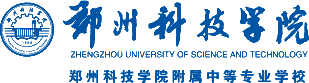 郑州科技学院附属中等专业学校