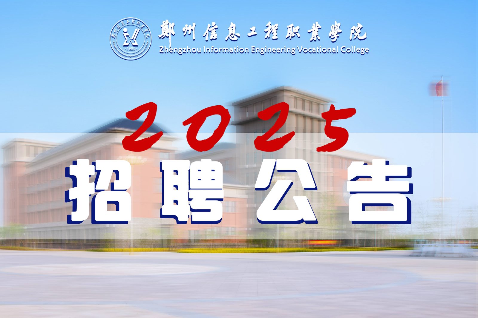 郑州信息工程职业学院中专部校园实景