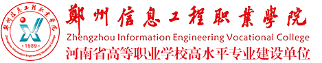郑州信息工程职业学院中专部
